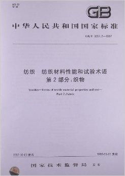 纺织 纺织材料性能和试验术语